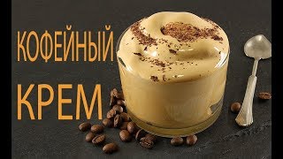 ☕Легкий Кофейный КремТающий Словно ОблачкоГотовится Всего Пару Минут [upl. by Yrrac]