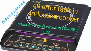 e9 error in induction।induction me e9 error kaise hataye।how to repair e9 error in induction। [upl. by Doley]