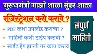 मुख्यमंत्री माझी शाळा सुंदर शाळा रजिस्ट्रेशन कसे करावे 2024 Mazi Shala Sundar Shala Yojna register [upl. by Liborio]