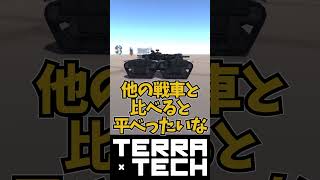 TerraTech 現実味のある戦車 terratech テラテック ゆっくり実況戦車shorts [upl. by Noicnecsa614]