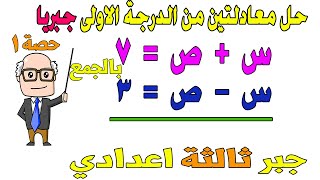 حل معادلتين من الدرجة الاولى في متغيرين جبريا الدرس الاول جبر للصف الثالث الاعدادي الترم الثاني حصة1 [upl. by Huang]