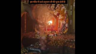 इस मंदिर में उल्टे हनुमान जी की पूजा होती हैhanumanjishortsfacts ulte hanuman ji ka mandir [upl. by Raquela]