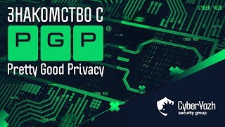 Знакомство с PGP [upl. by Attiuqaj]