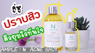 ใช้ดีบอกต่อ คนเป็นสิวบ่อยควรใช้  AMPLE  N สูตร ACNE SHOT สิวยุบไวทันใจ [upl. by Groves]