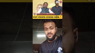 ସରକାର ଜାଗରୁ ବାହାର🔥cm mohan majhipratidintv odishanews pratidinnews latestnews funtvodia shorts [upl. by Aluin361]