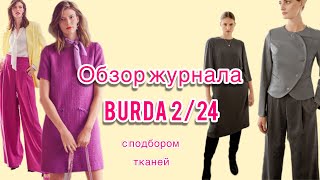 ОБЗОР BURDA 22024 Новые модели и ткани [upl. by Minnnie405]