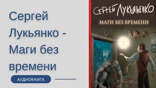 Аудиокнига Сергей Лукьяненко  Маги без времени [upl. by Okomot]