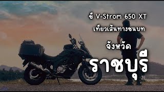 ขี่ VStrom 650 XT เที่ยวเส้นทางชนบท ราชบุรี [upl. by Narah990]