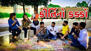 કીર્તિ નો કકકો  Kirti No Kakoo  Kirti Patel  Kirti Patel official  Gujarati Comedy Video [upl. by Harriman651]