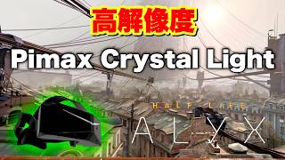 Pimax Crystal Light でHalfLife Alyx VRゲーム体験♪Meta Quest 3と比較！ [upl. by Alraep296]