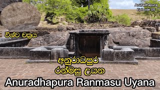 අනුරාධපුර රන්මසු උයන  Anuradhapura Ranmasu Uyana Anuradhapura Episode5 anuradhapura travel [upl. by Dodwell]