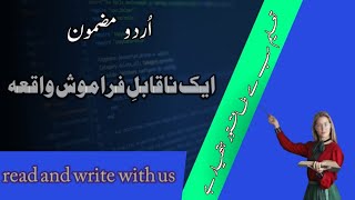 Naqabale faramosh Waqia essay in Urdu اردو مضمون میری زندگی کا ایک ناقابلِ فراموش واقعہ [upl. by Nathalie]