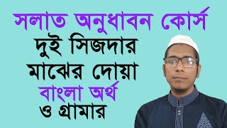 দুই সিজদার মাঝের দোয়া বাংলা উচ্চারণ ও অর্থ  দুই সিজদার মধ্যবর্তী বৈঠকের দোয়া  Uzzal Hossain [upl. by Kirtap]