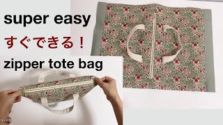 【めっちゃ簡単作り方】すぐできる！ファスナー付きトートバッグ作り方 super easy DIY zipper tote bag tutorial [upl. by Antoinette111]