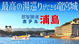 和歌山の竜宮城！？ホテル浦島に潜入！素泊まりでも超楽しめる館内探検ツアー。 [upl. by Barthel602]