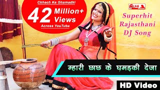 म्हारी छाछ के घमड़की देजा राजस्थानी वीडियो सांग 2018  Rekha Shekhawat Dance  Alfa Music [upl. by Enitsua609]