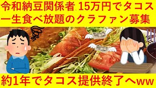 【悲報】令和納豆関係者が「一生タコス食べ放題15万円」のクラファン→ 1年でタコス販売終了へｗｗｗｗｗ [upl. by Garbe]