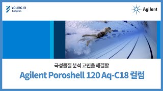 영인랩플러스 Agilent 극성물질 분석 고민을 해결할 Agilent Poroshell 120 AqC18 컬럼 [upl. by Calvin]