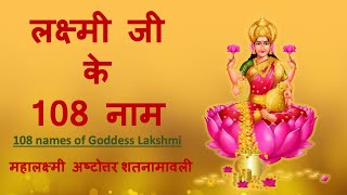 लक्ष्मी जी के 108 नाम  लक्ष्मी अष्टोत्तर शतनामावली  108 Names of Goddess Lakshmi [upl. by Eiroj]