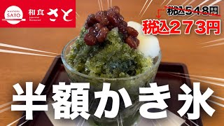 【和食さと】かき氷が半額の激熱セールやってたけど知るのが少し遅過ぎた。 [upl. by Anale]