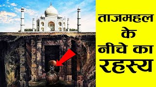 ताजमहल की यह बातें आप नहीं जानते  22 Hidden Secrets About Taj Mahal [upl. by Dnob87]