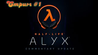 HalfLife Alyx Глава 1 quotЗапутанностьquot Прохождение  1 [upl. by Aihsilef]