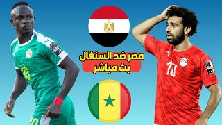 بث مباشر مباراة مصر والسنغال Senegal vs Egypt – Live [upl. by Ametaf]