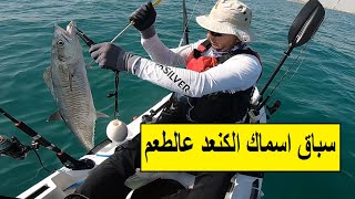 فيديو 40 أسماك الكنعد تتسابق عالطعوم وصيد كاياك kingfish fishing  Nova kayak fishing kingfish [upl. by Renba]