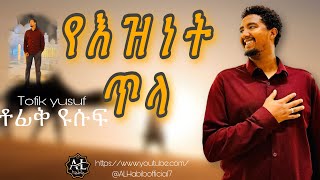 New Tofik Yusuf neshida ye eznet tela ቶፊቅ ዩሱፍ የእዝነት ጥላ nasheedsifutofikyusuf [upl. by Kreitman]