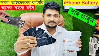 iPhone Battery Price in Bangladesh  Mobile Battery Price in BD  iPhone Battery Wholesale Market [upl. by Alliuqal]