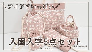 アイディアいっぱい 入園 入学 5点セットの作り方 【DIY】【ハンドメイド】【手作り工房 MY mama】 [upl. by Stefan]