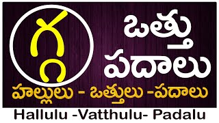 Ga Vattu Padalu  How to write Ga vattu  గ వత్తు పదాలు  Hallulu vatthulu padalu in telugu [upl. by Libb]