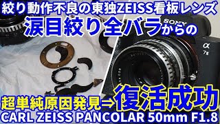 ジャンクレンズ修理 絞り故障ZEISS復活成功PANCOLAR50mmF18涙目全バラから必死の故障原因究明でPLANARの永遠のライバルを救助してみた。 [upl. by Gathers]