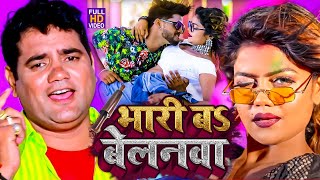 आ गया नया धमाका Ram Swaroop Faizabadi का  बेलनवा बा भारी  हर DJपे बज रहा है  video Song 2023 [upl. by Peonir927]