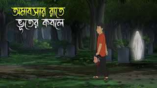 Amavasya Rate  Bhuter Cartoon  Bengali Horror Cartoon  Bangla Bhuter Golpo  Sonar Ayna [upl. by Adorne]