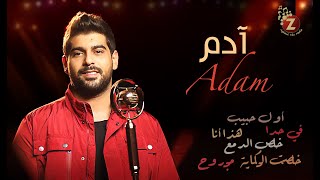 Adam Best Songs آدم بأجمل ألاغاني الرومنسية، الحب [upl. by Ailaroc]