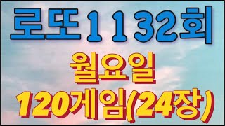 로또 1132회 자동 월요일 120게임24장 [upl. by Allveta673]