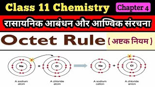 Octet rule  अष्टक नियम Octet rule for Chemical Bond Class 11 chapter 4 Chemistry [upl. by Dowlen178]