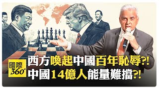 美中競爭誰將勝出 亞洲觀點認為中國已領先 中國千年文明 vs 美國達爾文式競爭【國際360】20241024全球大視野GlobalVision [upl. by Nicko]