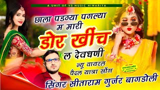 Trending Song √√ Singer Sitaram Gurjar √√ छाला पडग्या पगल्या म डोर खिंच ल देवधणी \\सिताराम गुर्जर [upl. by Atidnan9]