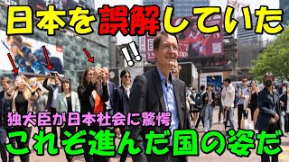 【海外の反応】ドイツの大臣が日本社会に驚愕！！「これが日本との差が…」ドイツ中からコメントが次々と寄せられ大きな話題に！！ [upl. by Alrats186]