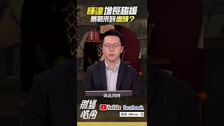 輝達增長趨緩 景氣來到盡頭？｜游庭皓｜GMoney shorts 財經皓角 [upl. by Denzil]