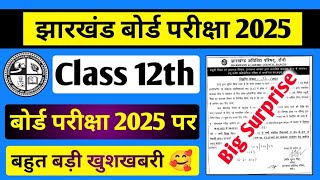 बोर्ड परीक्षा 2025 पर बहुत बड़ी खुशखबरी 🥰  JAC Exam 202425  JAC Class 12th Exam Pattern 202425 [upl. by Kato580]