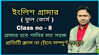 ইংলিশ গ্রামার 8th class  learn english easily  easy spoken  asad sir  the mentors tutorial [upl. by Oht]