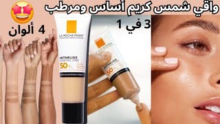 تجربتي مع واقي شمس laroche posay  افضل كريم اساس مع واقي شمس  ecran solaire la roche posay [upl. by Mcdowell553]