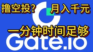 1分钟操作就能撸完的空投不需要钱包不要GAS费，直接发币到交易所手机端更简单gata老牌交易所全球排名第九区块链 web3 交互 币安 欧易okex 挖矿 空投教程芝麻开门 [upl. by Girand]