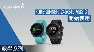 【教學】Forerunner 245245 Music：開始使用 [upl. by Attaynik927]