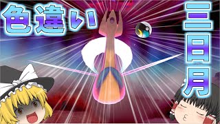 【ポケモン剣盾】色違いのクレセリアに一番似合うボールって確実にムーンボールじゃない？だから欲しぃわね…【ゆっくり実況】 [upl. by Yelsha227]