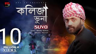 Kolija Vuna  কলিজা ভুনা  Suvo  Shiuly Sarkar STL Shamim Song 2020  Music Torun  STL TV Song [upl. by Ahcmis]