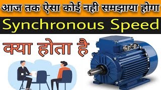 Synchronous motor क्या होता हैं What Is Synchronous motorElectrical interview [upl. by Nadiya936]